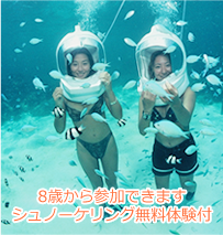アクアウォーク&シュノーケリング